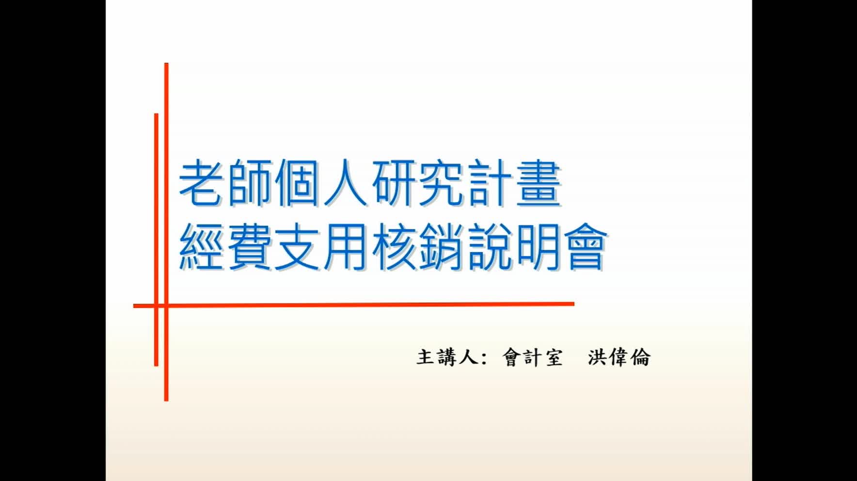 112.09.14會計室經費核銷說明會