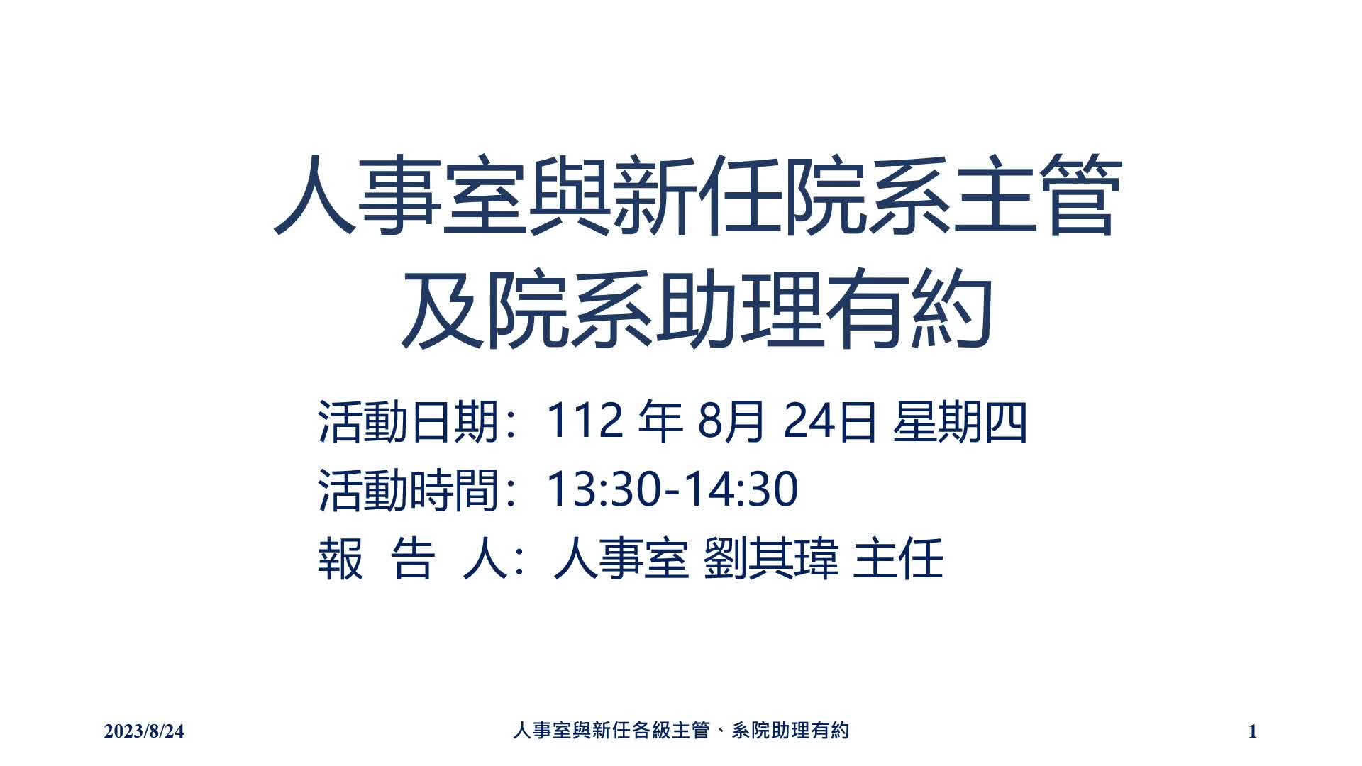 112110(一般認證)人事室與新任系院主管及助理有約