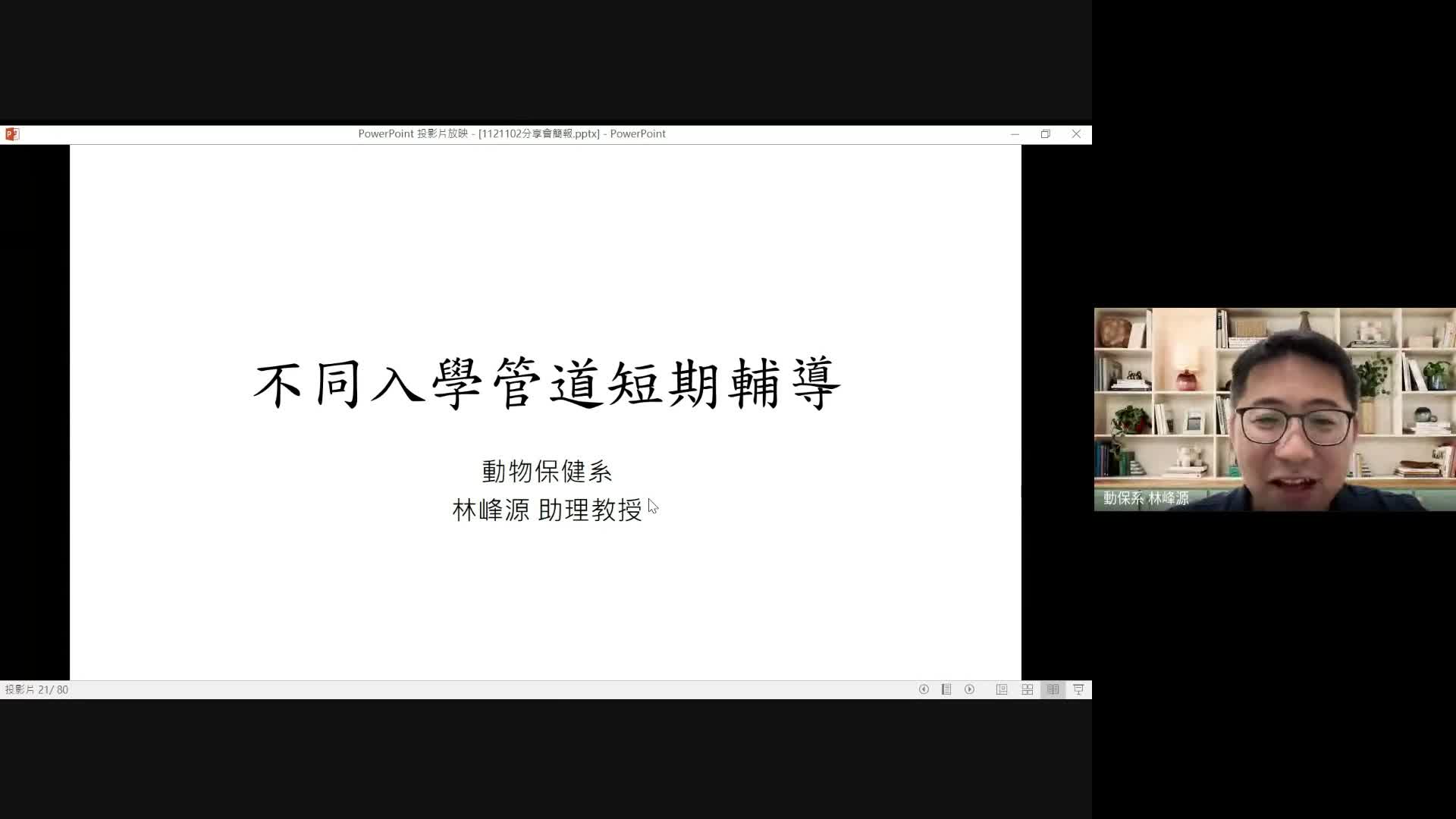 112年度不同入學管道短輔分享會_動保系林峰源老師