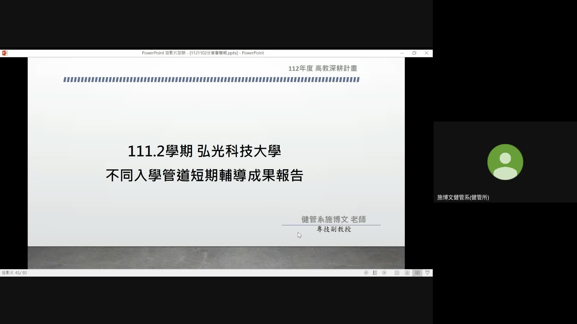 112年度不同入學管道短輔分享會_健管系施博文老師