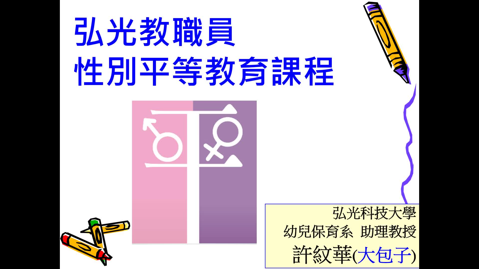 112106(必要認證)性別平等教育課程