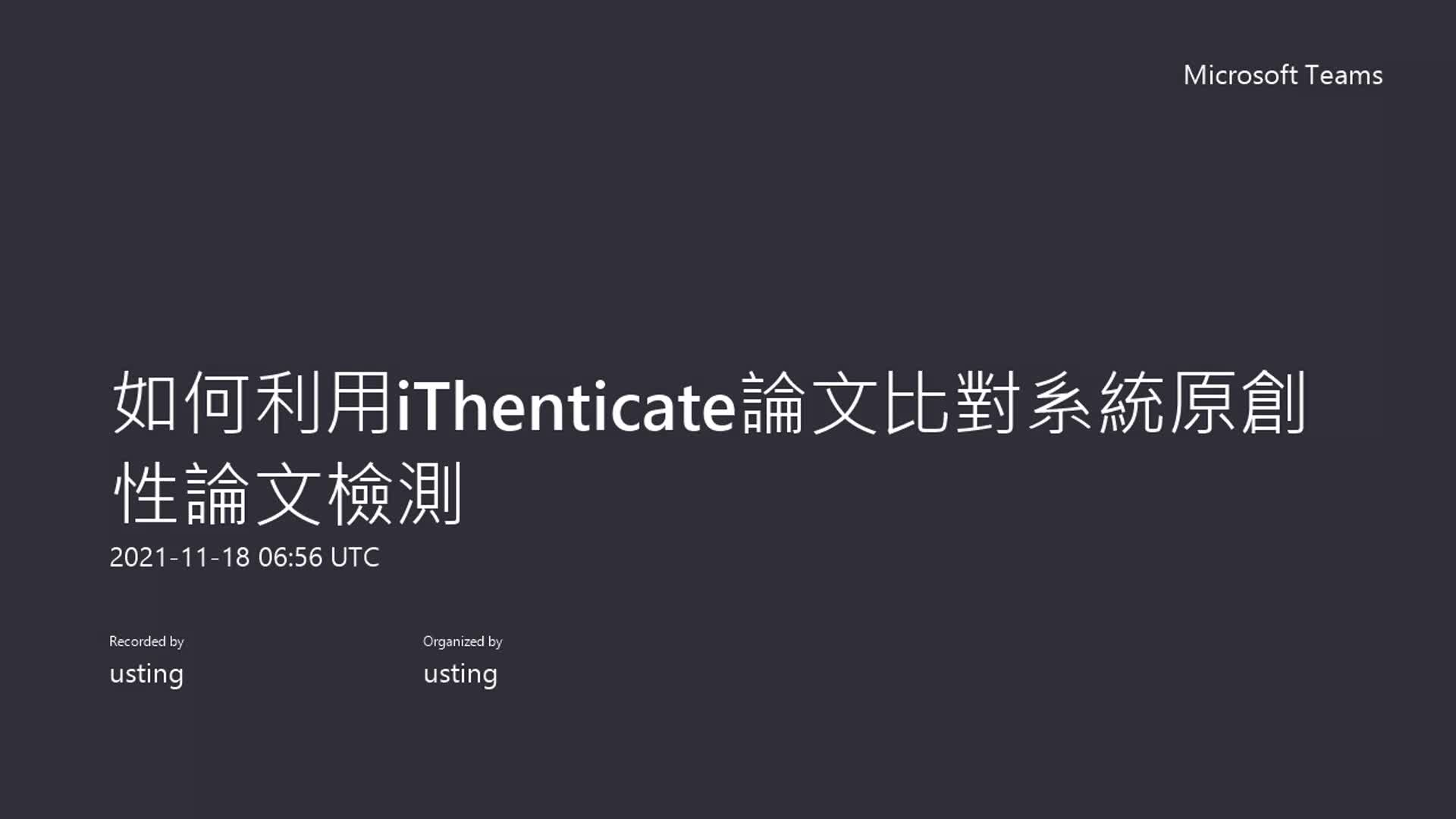 圖書館電子資源-「iThenticate論文比對系統」2021.11.18教育訓練