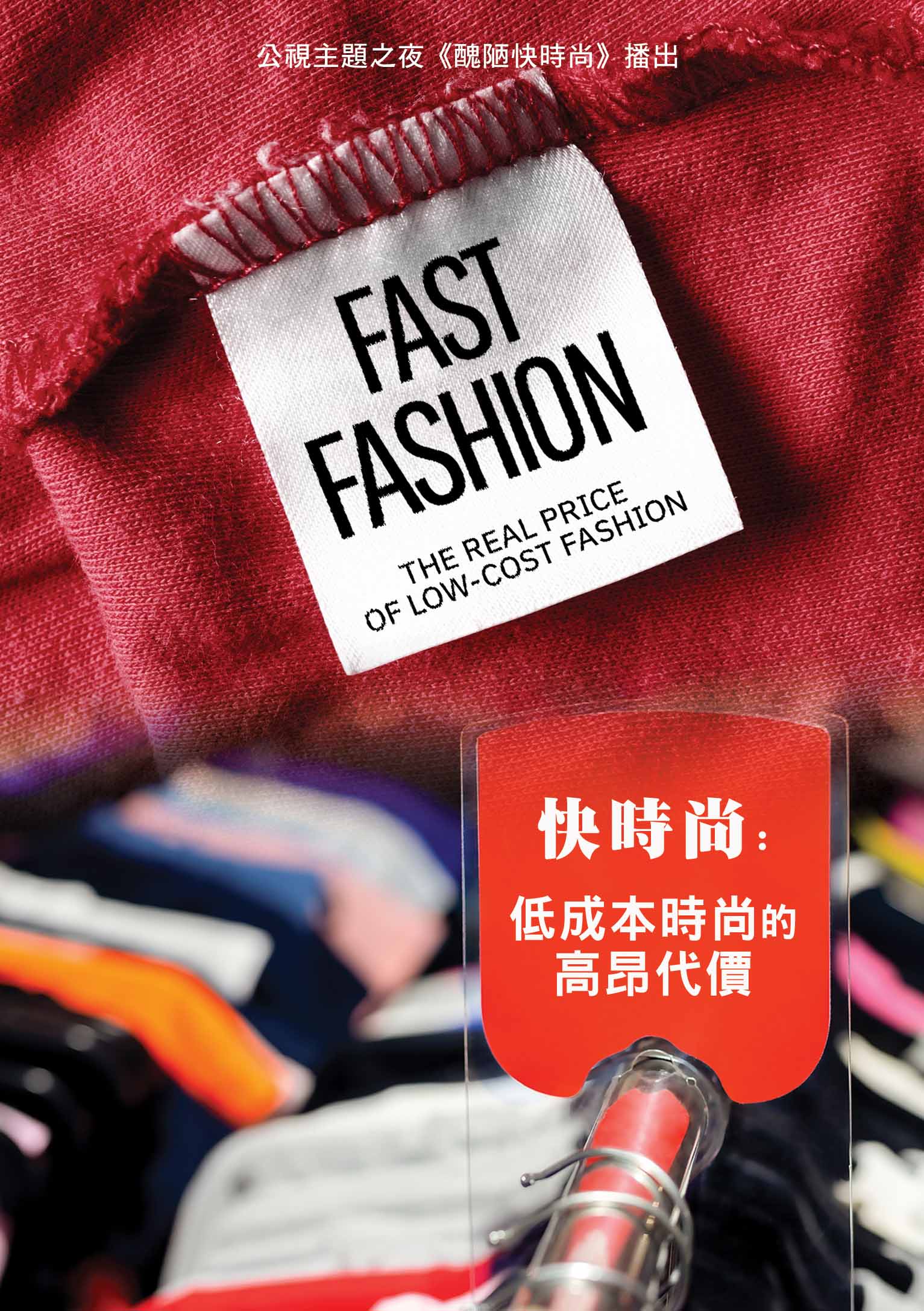 圖書館-快時尚:低成本時尚的高昂代價