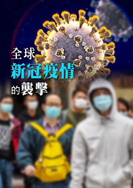 圖書館-全球新冠疫情的襲擊2 (對抗 COVID-19 的戰鬥)