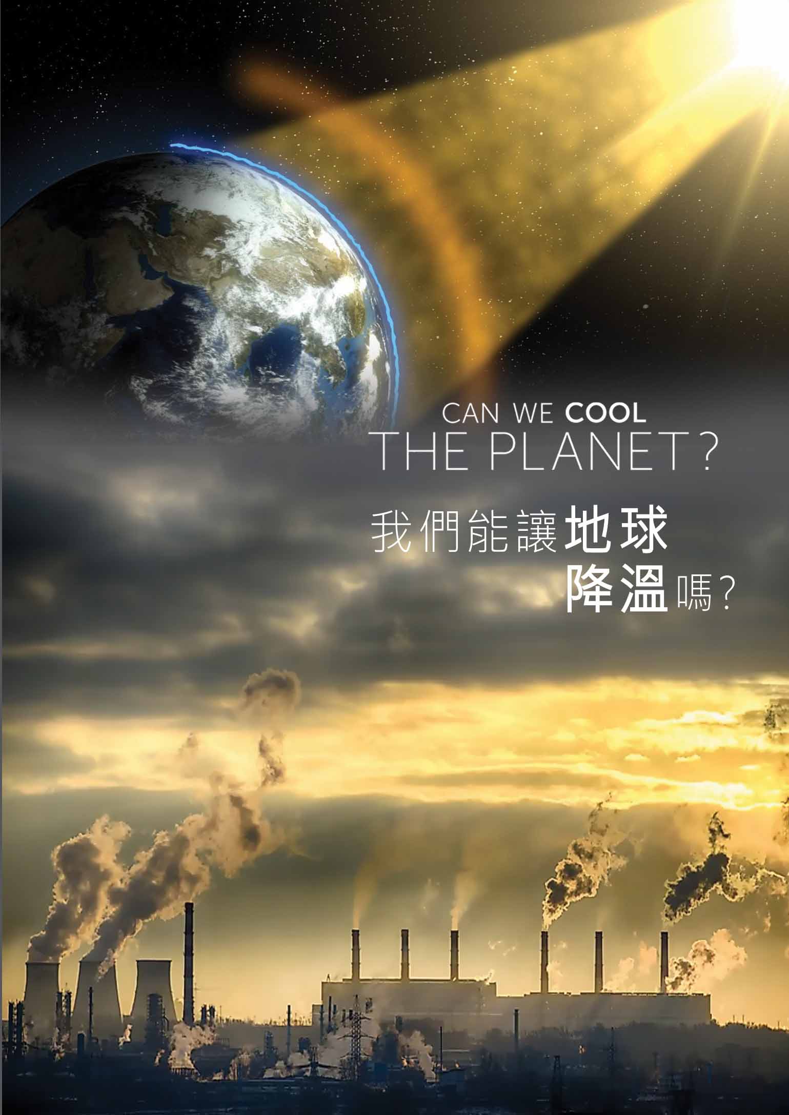 圖書館-我們能讓地球降溫嗎?