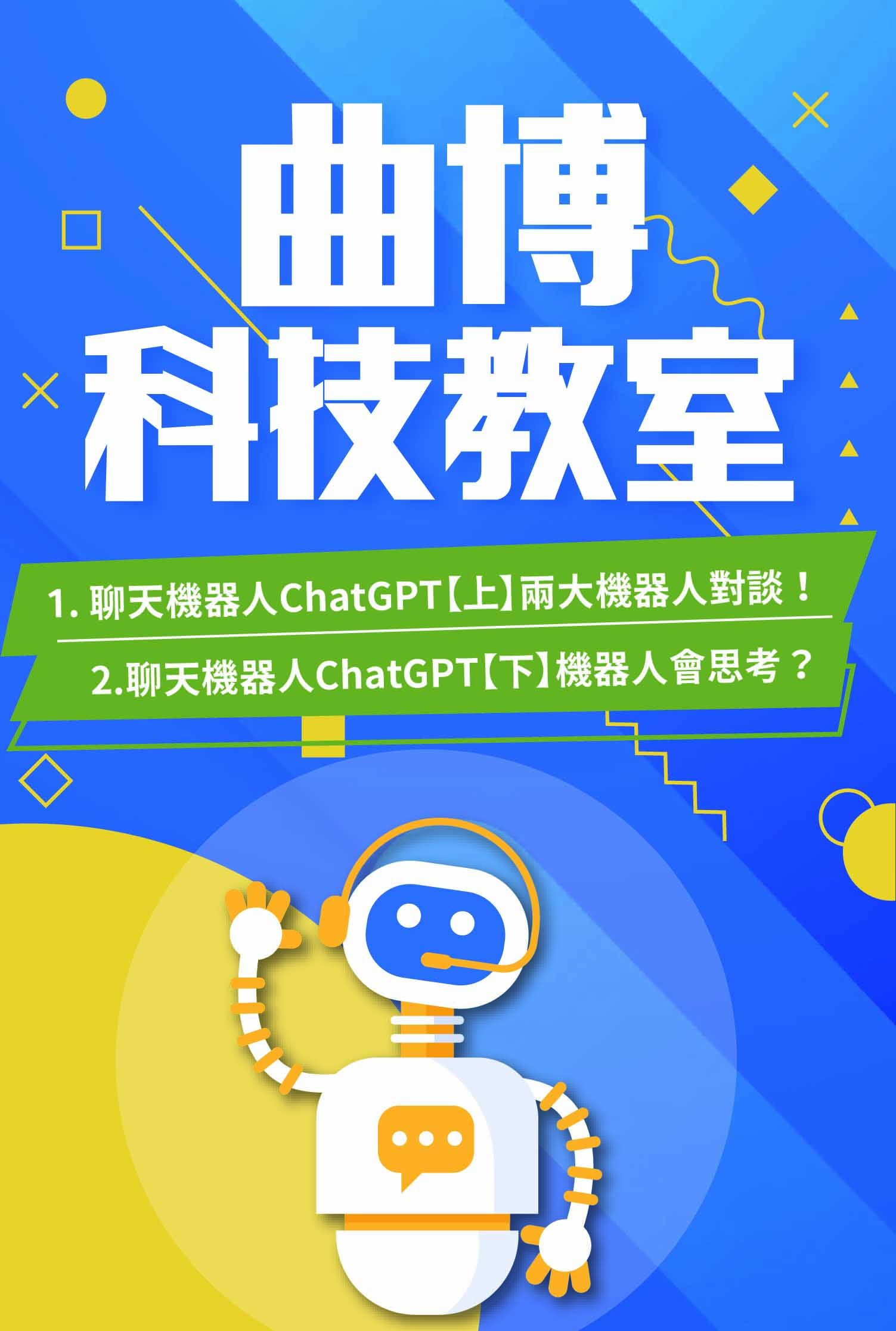 圖書館-聊天機器人ChatGPT:機器人會像人類一樣思考? (下)