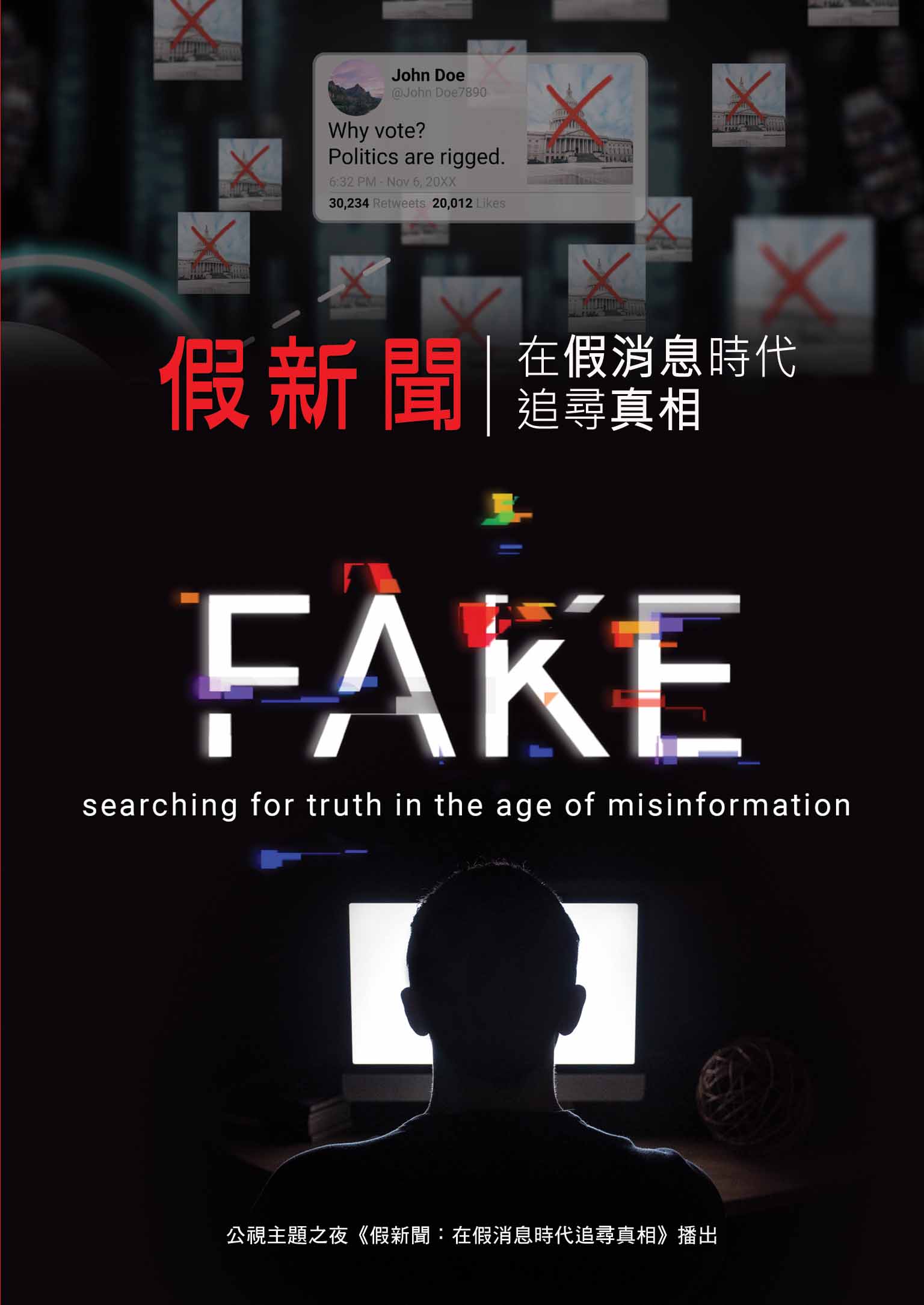 圖書館-假新聞:在假消息時代追尋真相