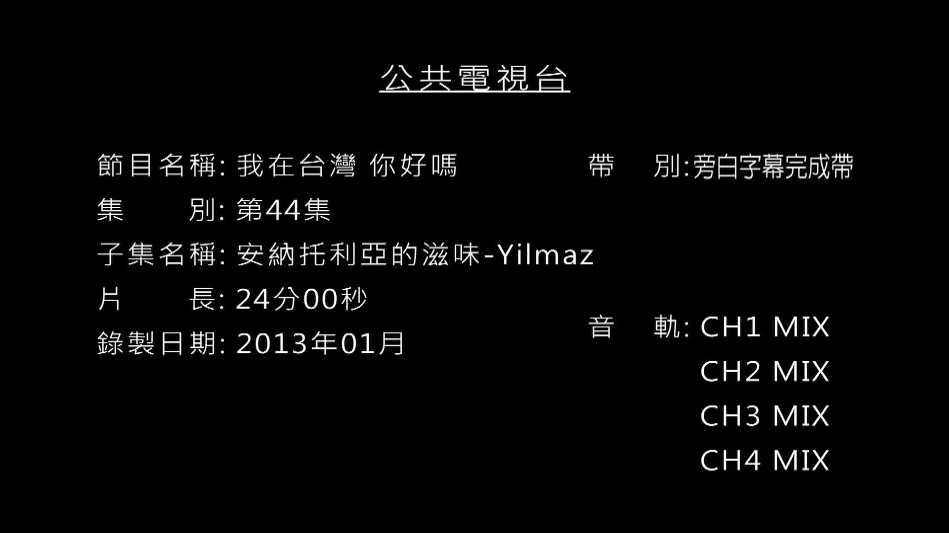 圖書館-我在台灣你好嗎_安納托利亞的滋味--Yilmas_HD