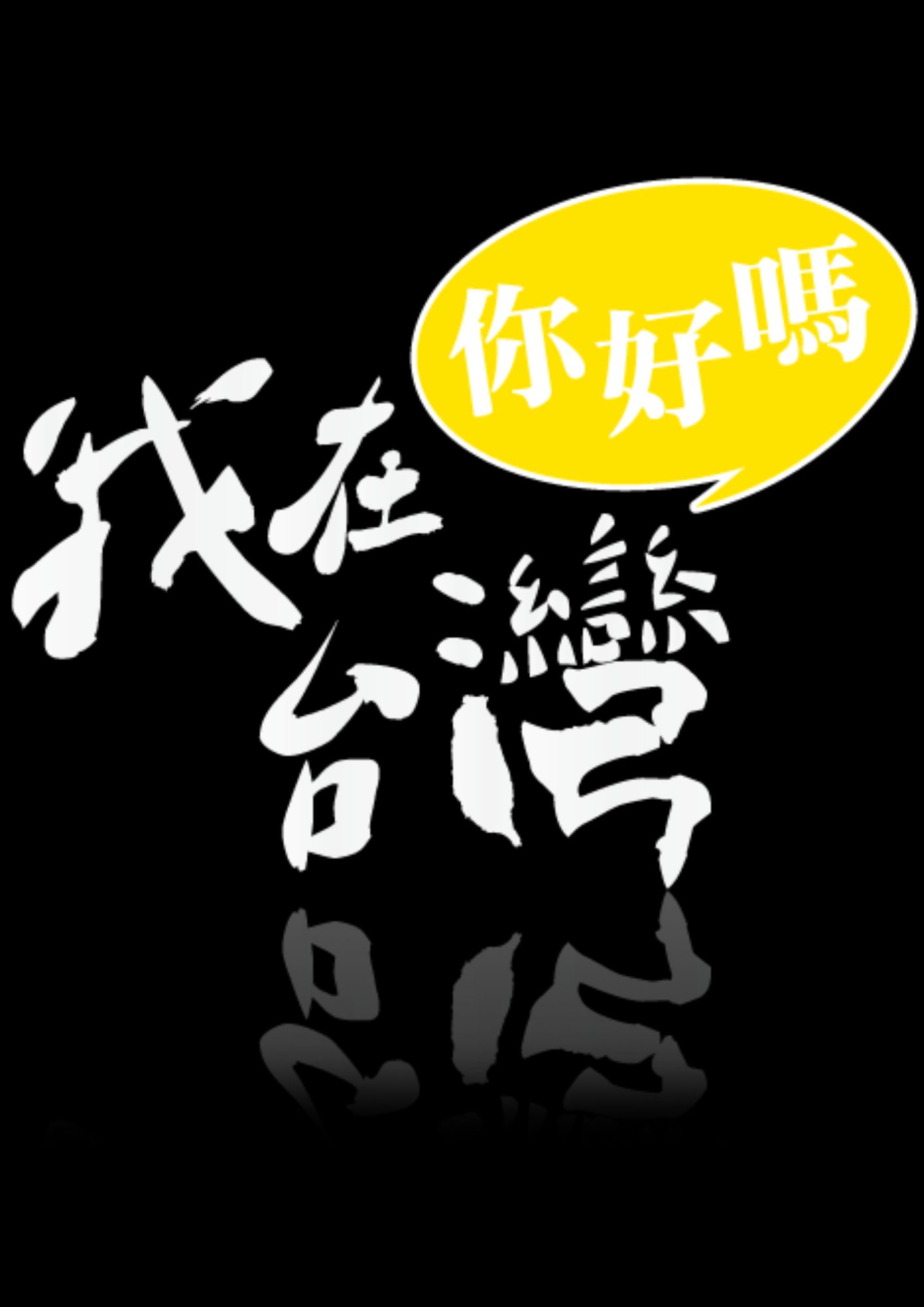 圖書館-我在台灣你好嗎 第18集 (付出，我過得更精彩)
