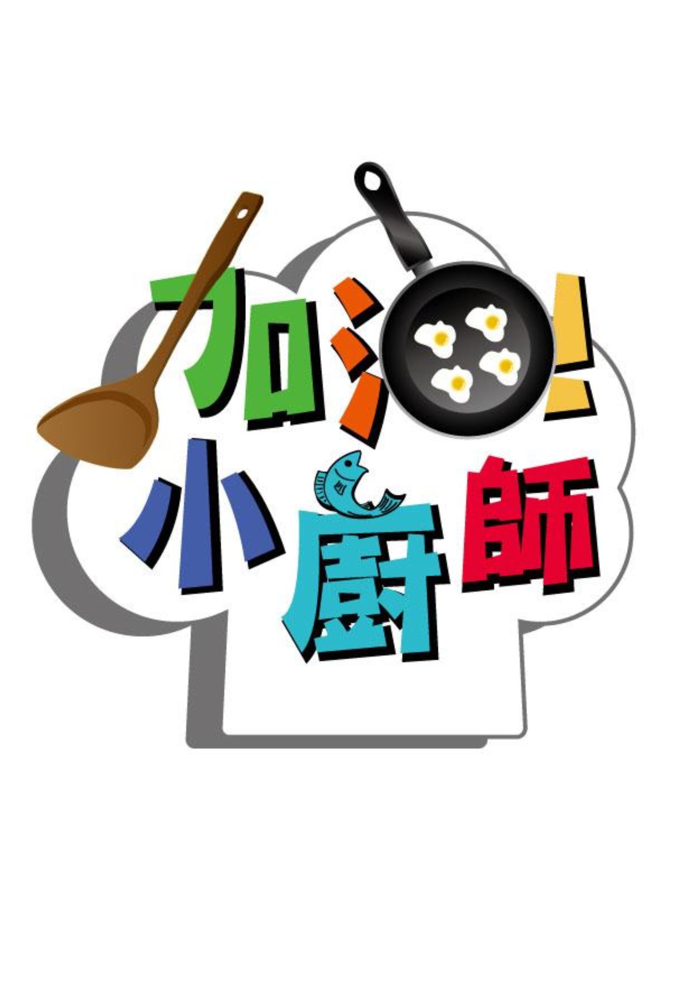 圖書館-加油! 小廚師 (鱻魚燴鮮奶滑蛋PK泰式檸檬魚)