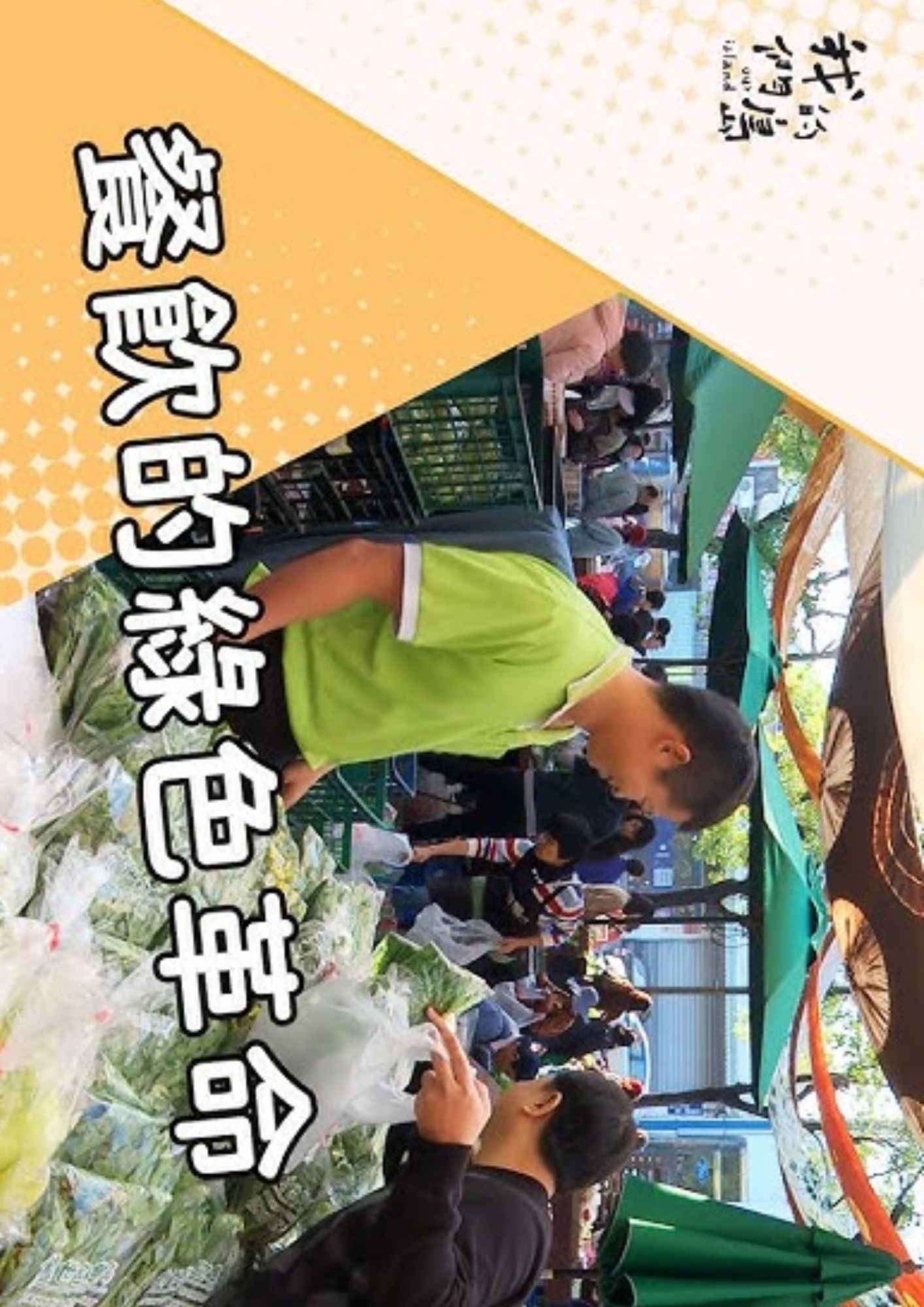 圖書館-餐飲的綠色革命 (我們的島)