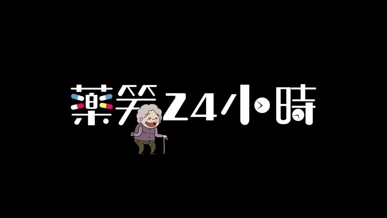 藥笑24小時 HD