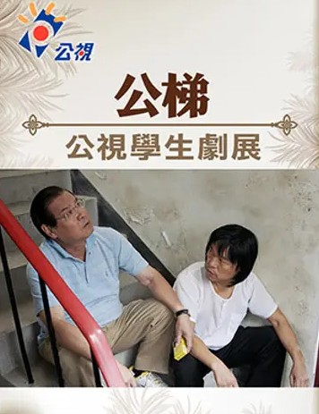 圖書館-公梯
