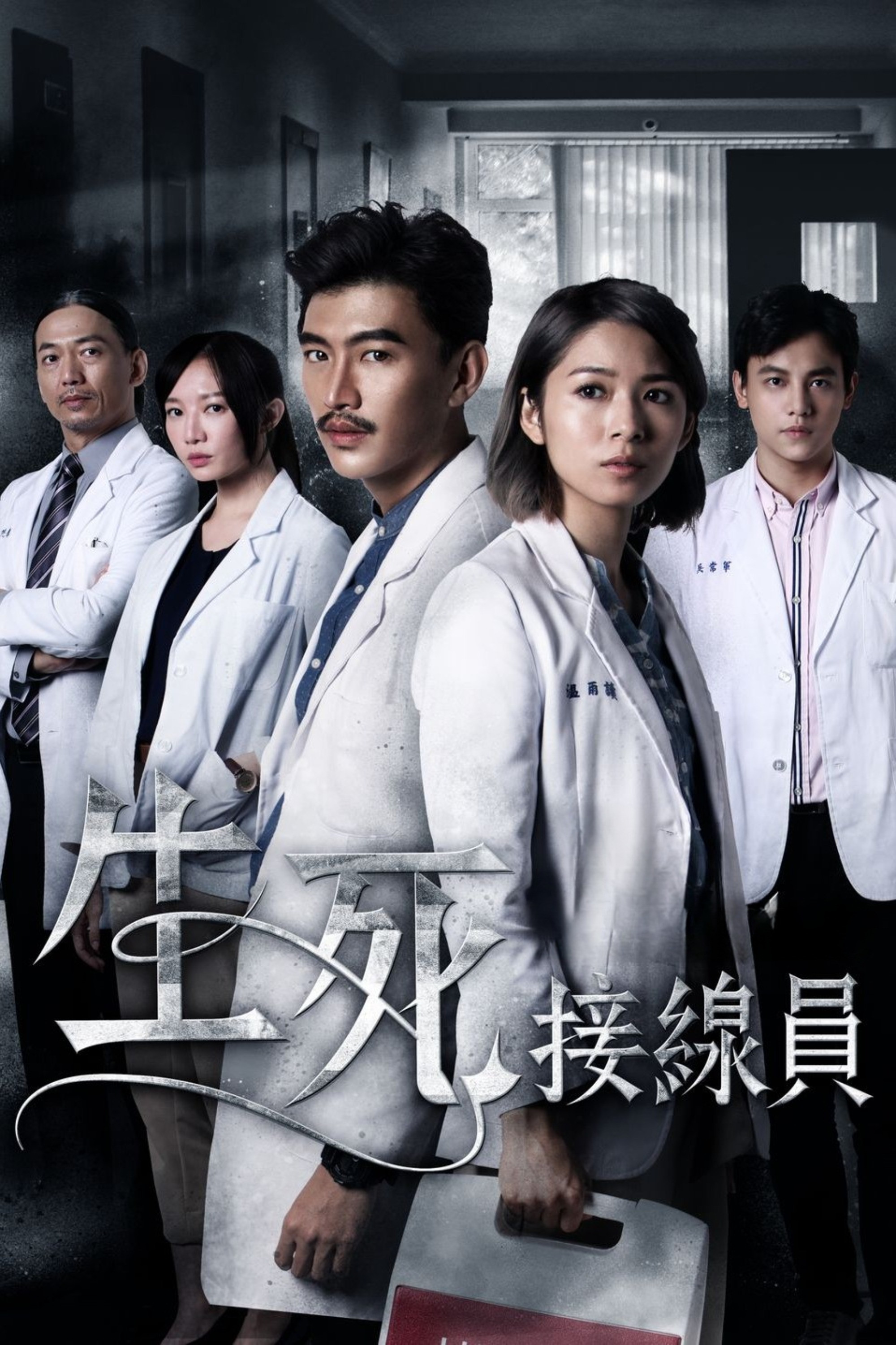 圖書館-生死接線員 5