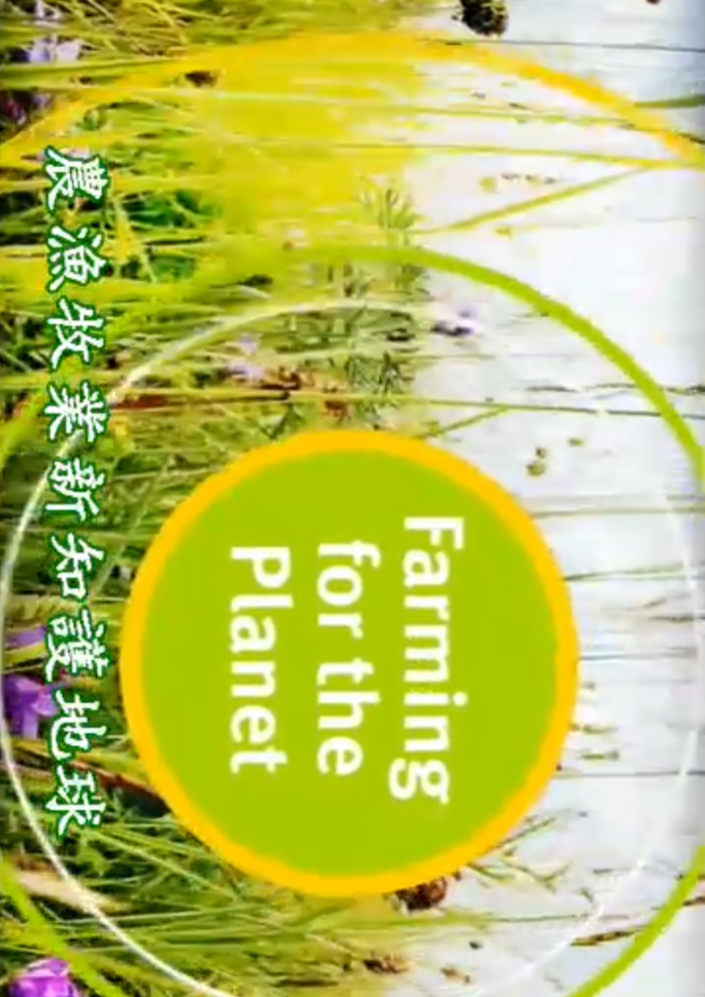 圖書館-農漁牧業新知護地球 1 (永續耕地經營計劃)