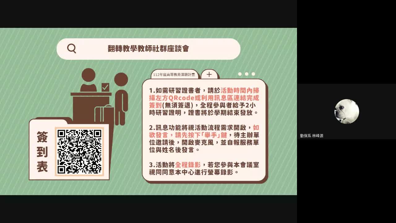 【線上研習】翻轉教學教師社群座談會