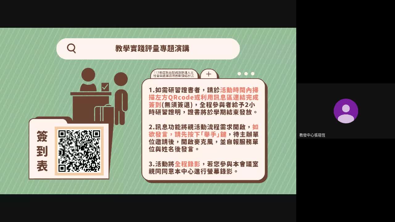 【線上研習】教學實踐評量專題演講 (2023-07-19 13_37 GMT 8)