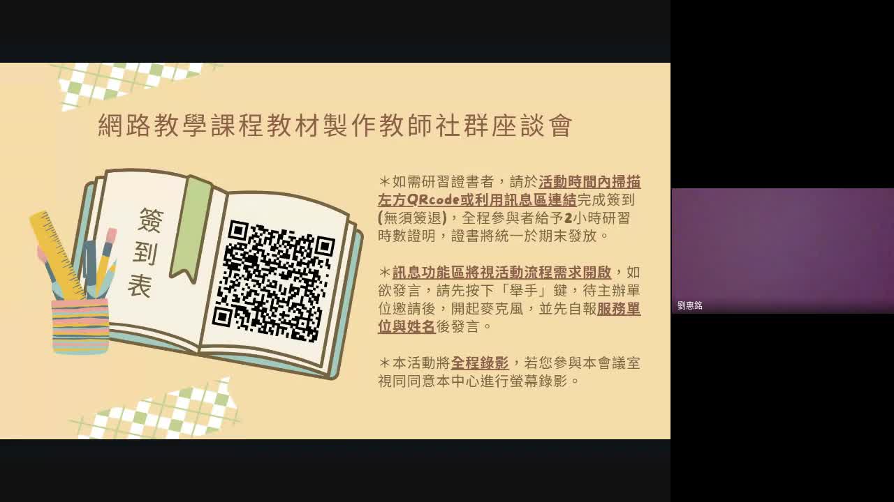 【線上研習】網路教學課程教材製作教師社群座談暨共識會 (2022-08-15 13_39 GMT 8)