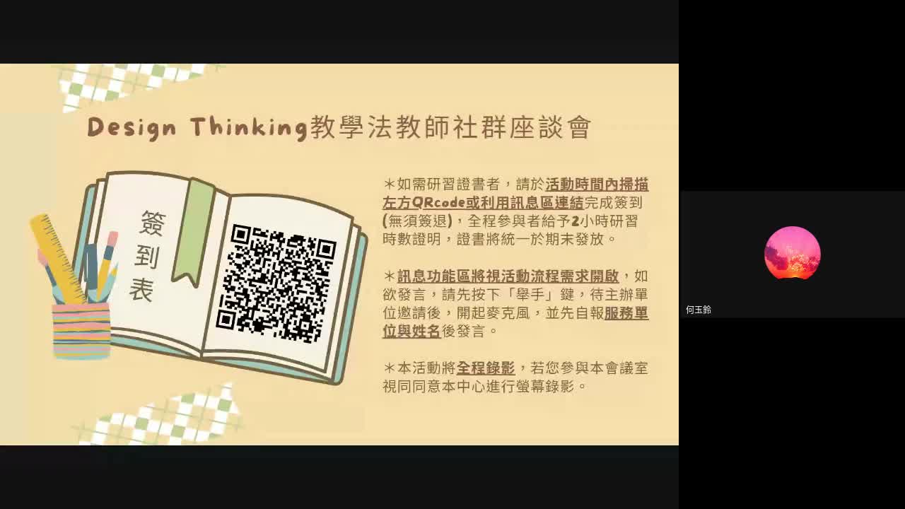 【線上研習】Design Thinking教學法教師社群座談暨共識會 (2022-08-31 13_38 GMT 8)