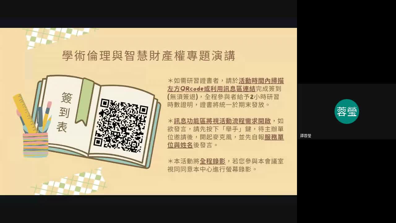 【線上研習】學術倫理與智慧財產權專題演講