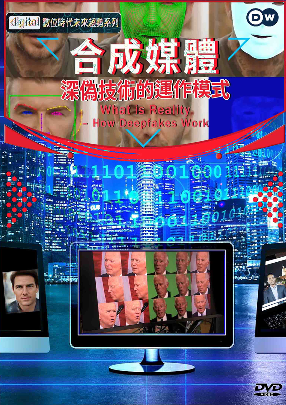 圖書館-合成媒體 (深偽技術的運作模式)