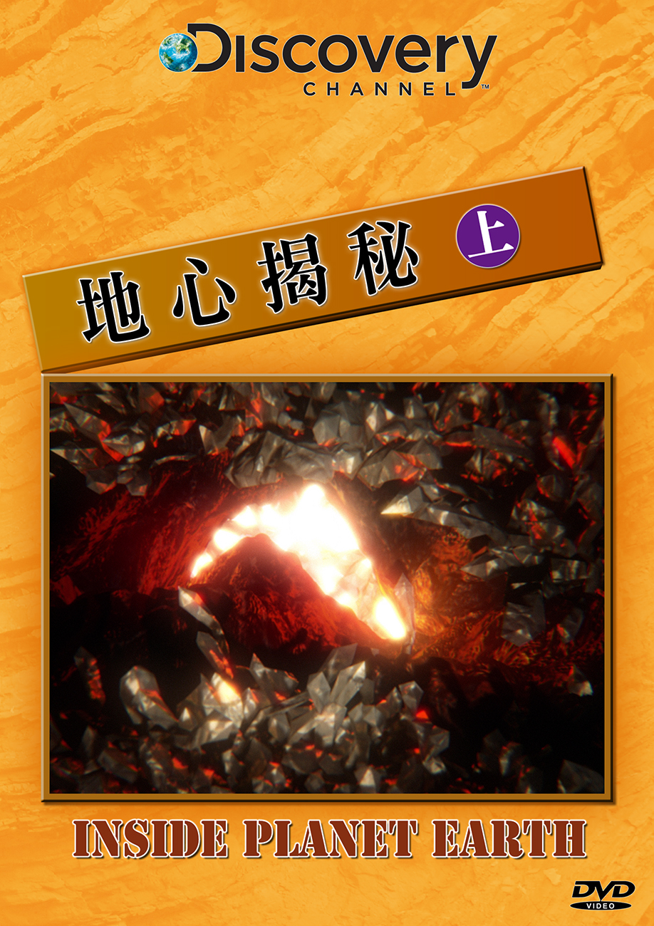 圖書館-地心揭秘 (上)