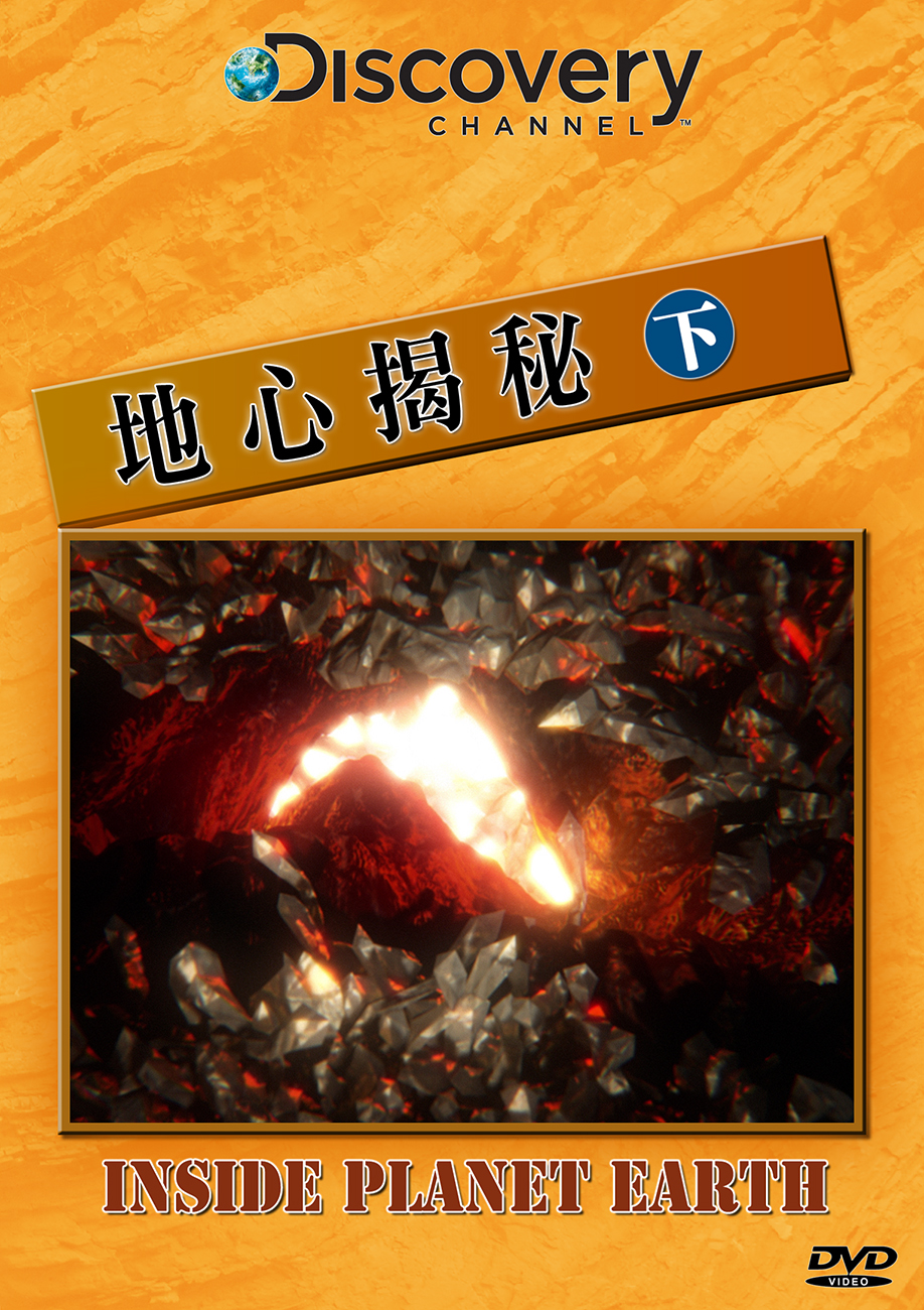 圖書館-地心揭秘 (下)
