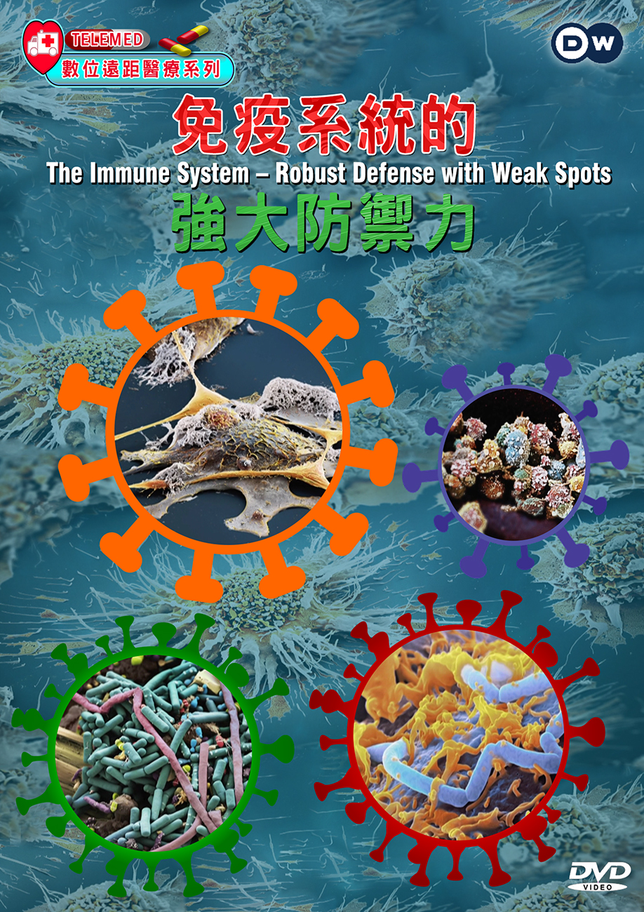 圖書館-免疫系統的強大防禦力