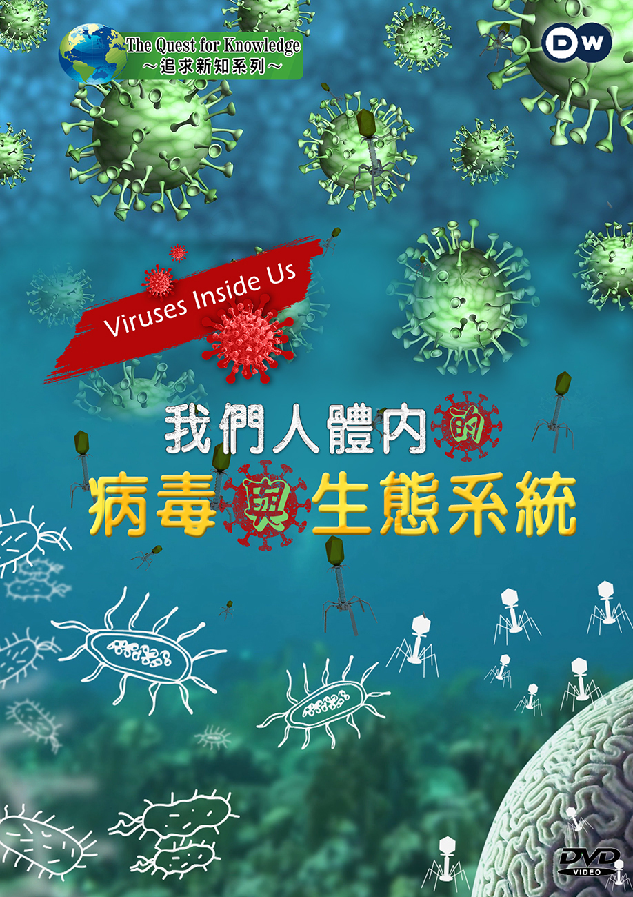 圖書館-我們人體內的病毒與生態系統