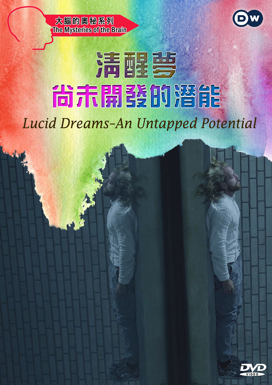 圖書館-清醒夢 (尚未開發的潛能)