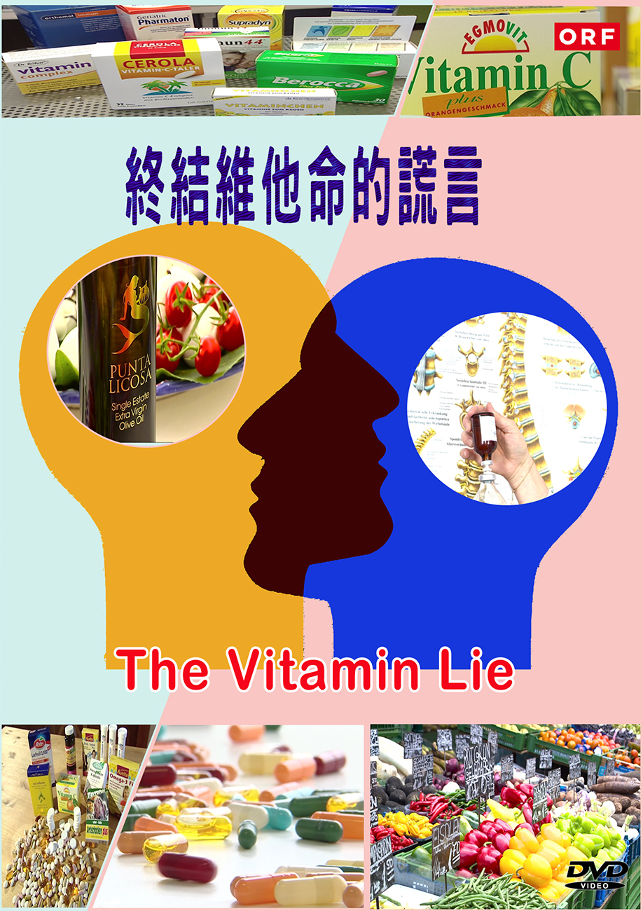 圖書館-終結維他命的謊言