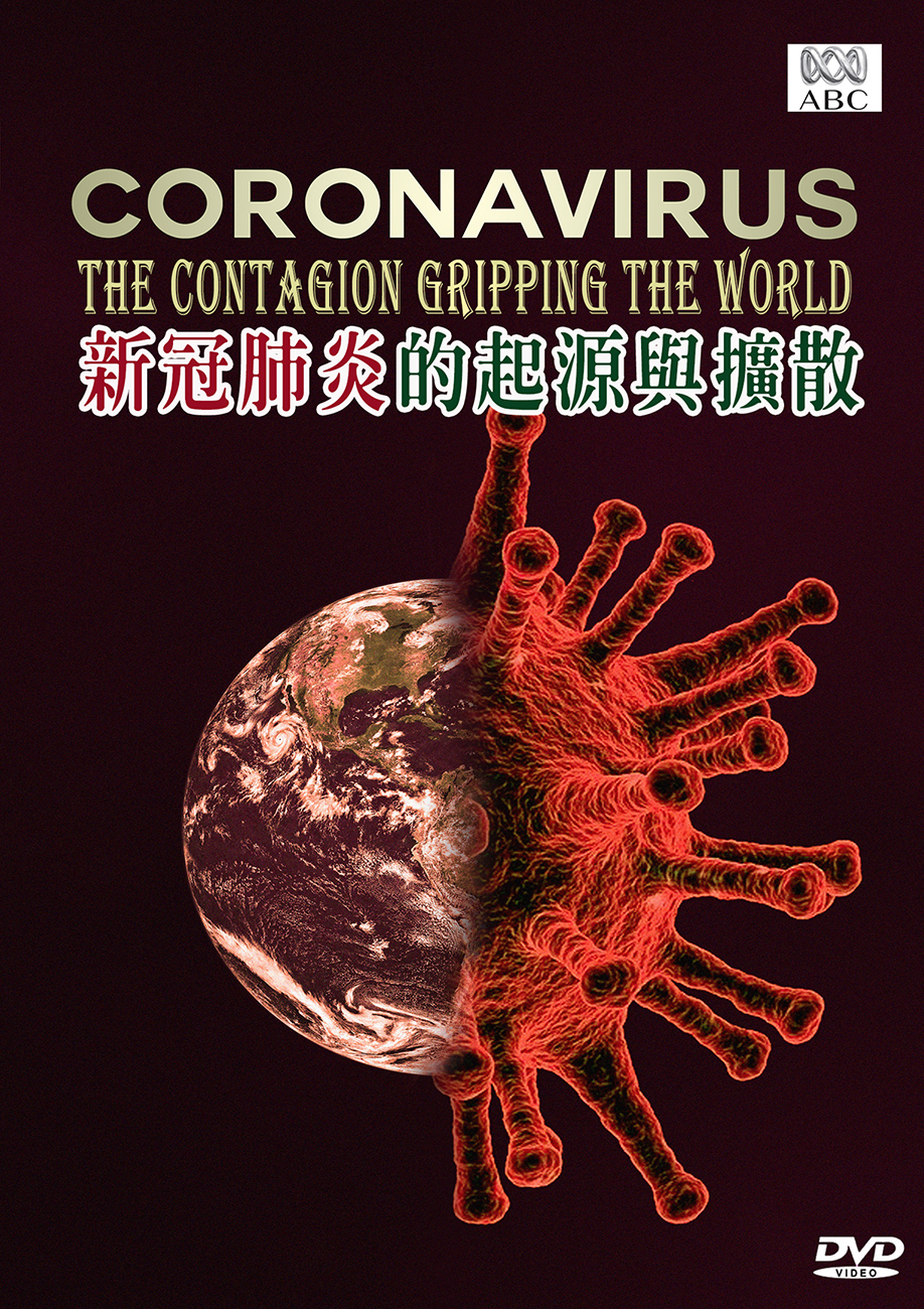 圖書館--新冠肺炎的起源與擴散