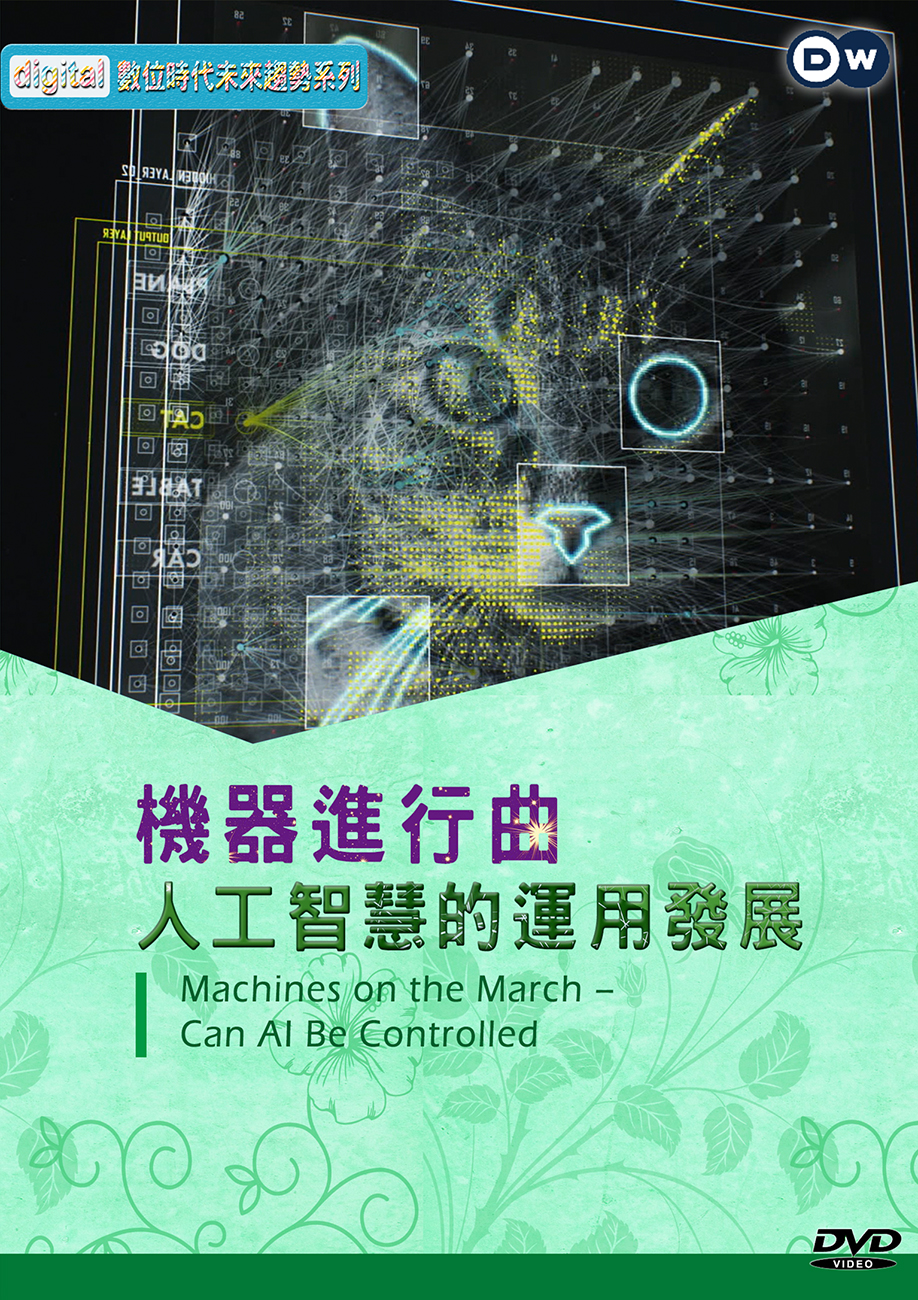 圖書館-機器進行曲 (人工智慧的運用發展)