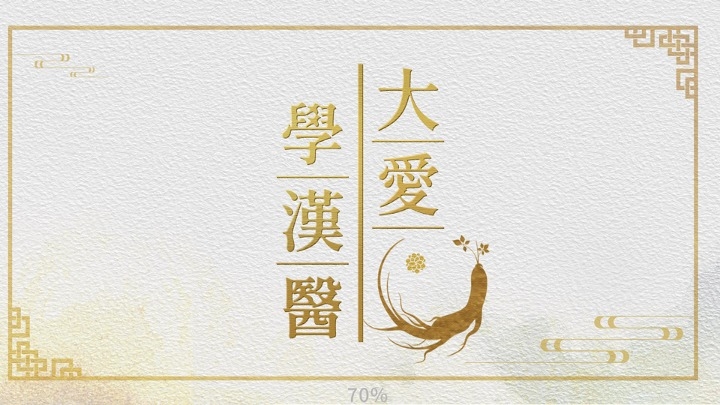 圖書館-大愛學漢醫 (中醫食療概論)