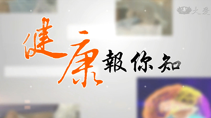 圖書館-健康報你知 (搶在遺忘之前)