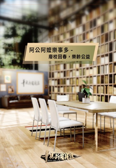 圖書館-阿公阿嬤樂事多 (廢校回春，樂齡公益)