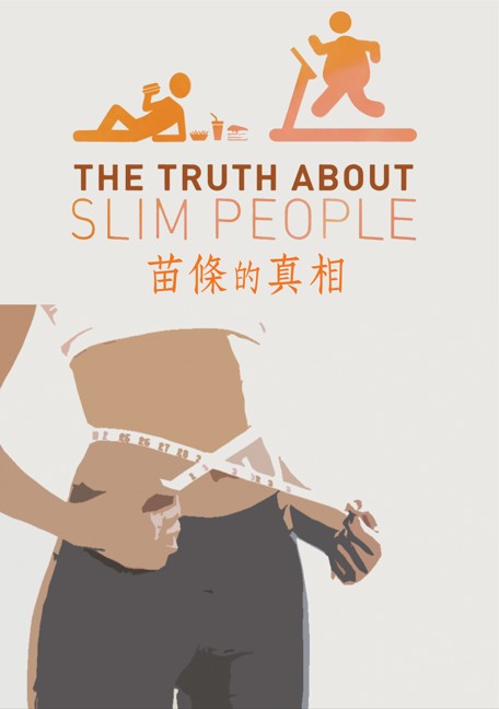 圖書館-苗條的真相