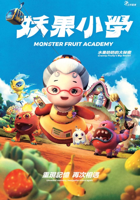 圖書館-妖果小學 (水果奶奶的大秘密)