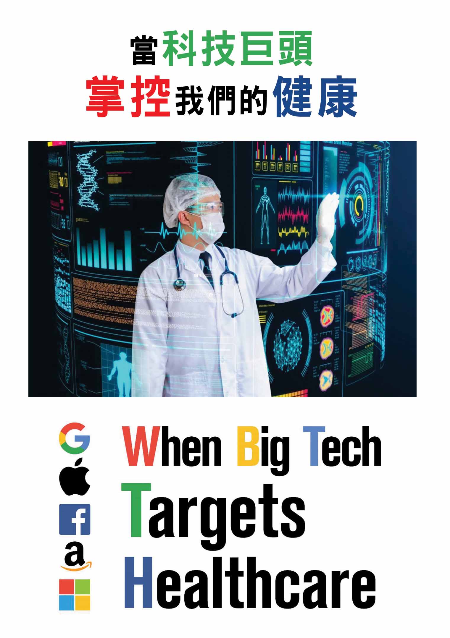 圖書館-當科技巨頭掌控我們的健康