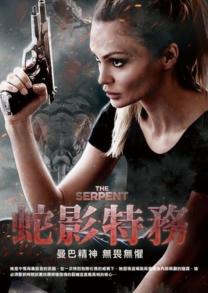 圖書館-蛇影特務