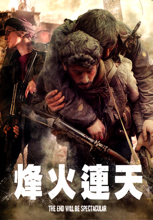 圖書館-烽火連天