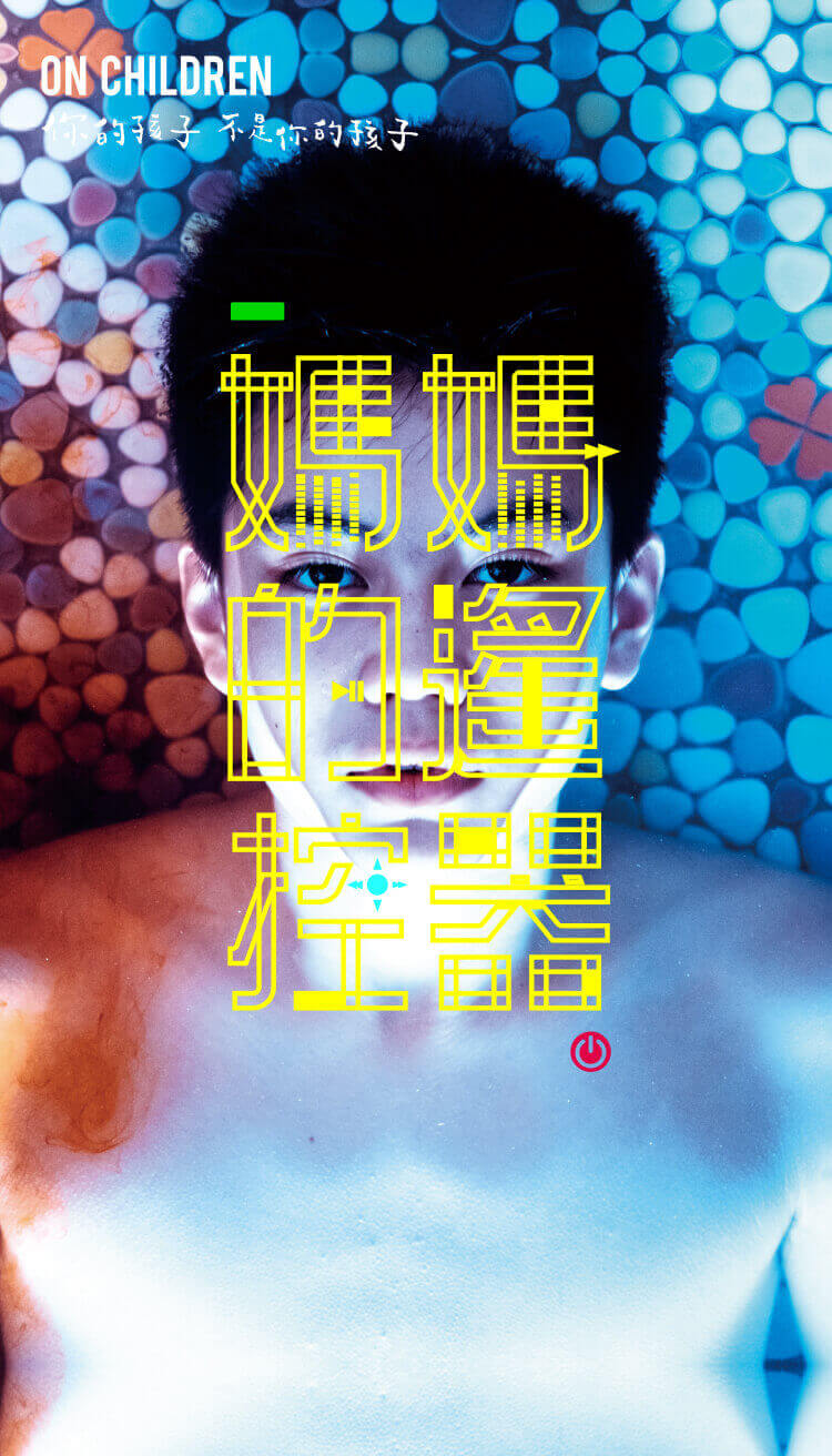 圖書館-你的孩子不是你的孩子:媽媽的遙控器 (1)