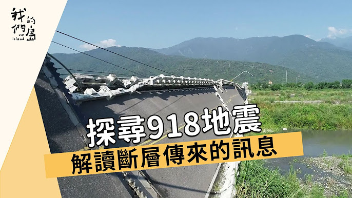 圖書館-探尋918地震 (1173集)