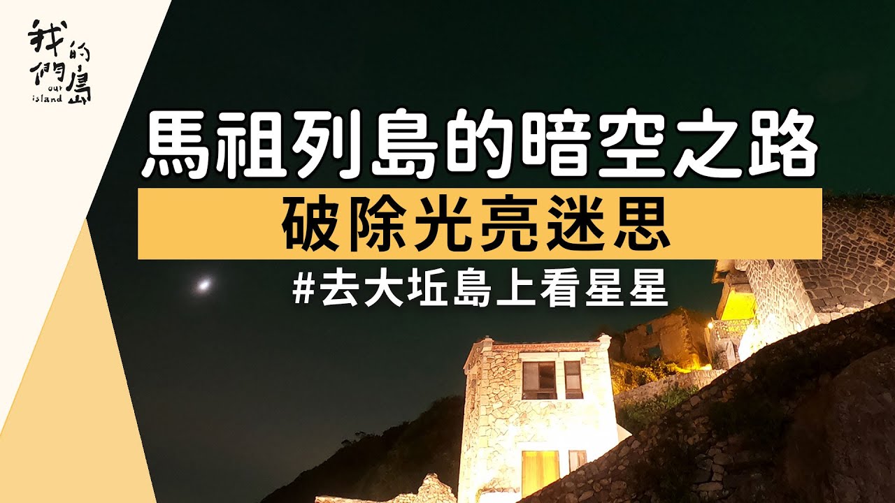圖書館-馬祖列島的暗空之路 (1170集)