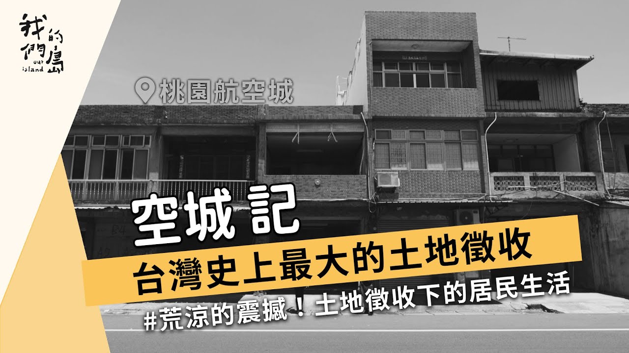圖書館-空城記:台灣史上最大的土地徵收 (1174集)