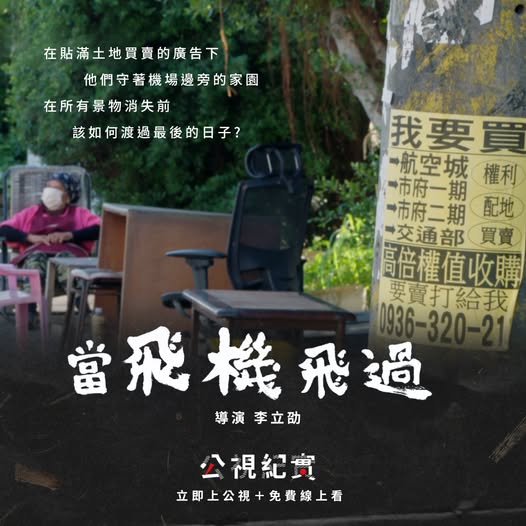 圖書館-公視新創紀實 (當飛機飛過)