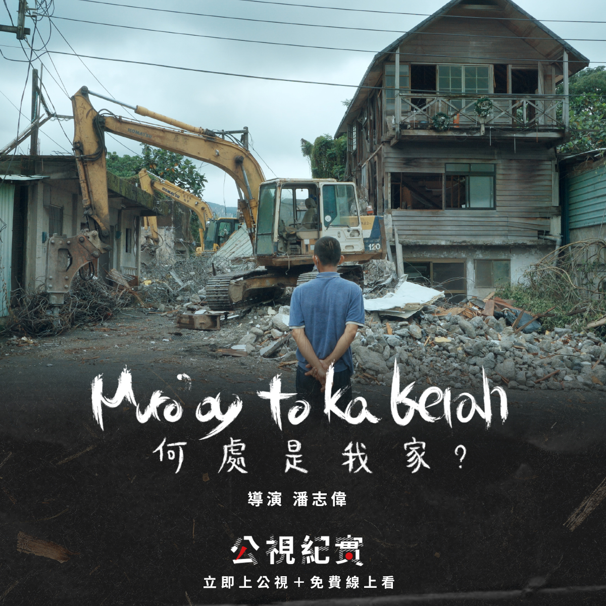 圖書館-公視新創紀實 (何處是我家)