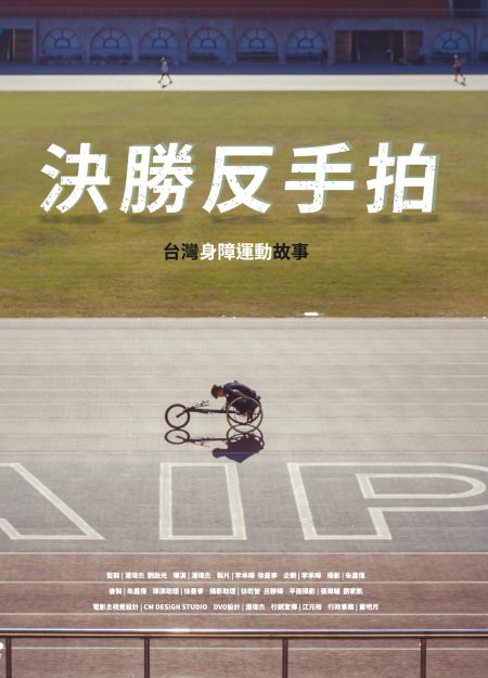 圖書館-決勝反手拍