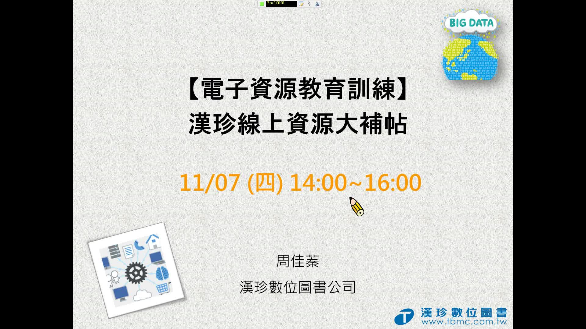 圖書館電子資源-「漢珍資源大補帖(閱讀電子書、找教育類全文、看影音知識庫)」教育訓練2024.11.07