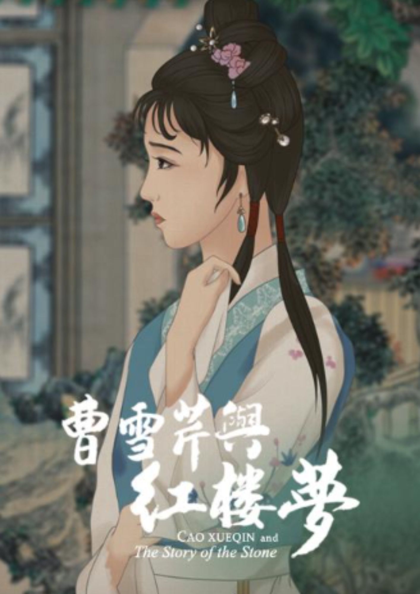 圖書館-曹雪芹與紅樓夢 1 (一局輸贏料不真)